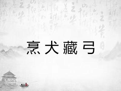 烹犬藏弓 烹犬藏弓