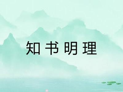 知书明理 知书明理