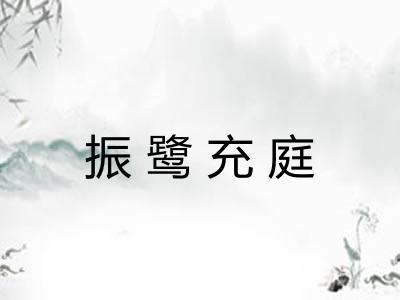 振鹭充庭 振鹭充庭