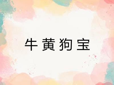 牛黄狗宝 牛黄狗宝