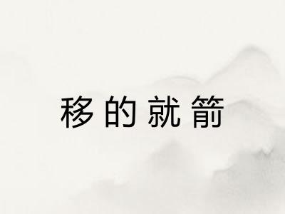 移的就箭 移的就箭