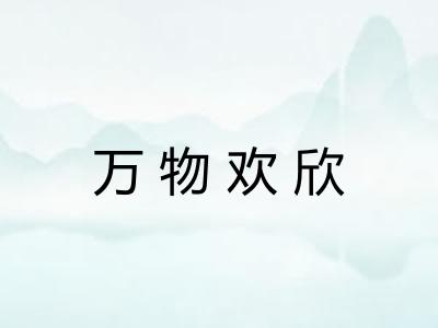 万物欢欣 万物欢欣