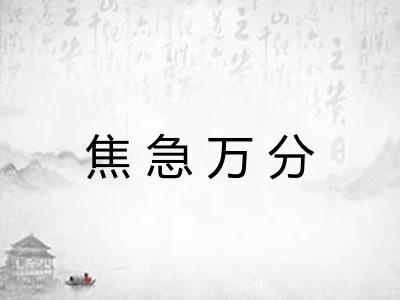 焦急万分 焦急万分