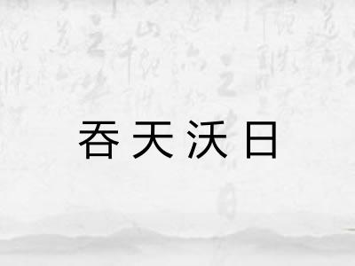 吞天沃日 吞天沃日