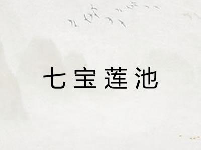 七宝莲池 七宝莲池