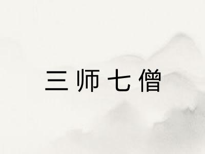 三师七僧