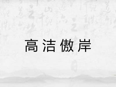高洁傲岸 高洁傲岸