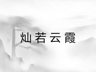 灿若云霞 灿若云霞