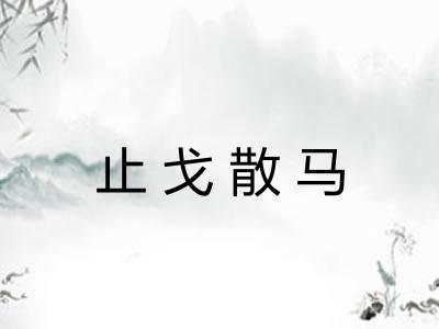 止戈散马 止戈散马