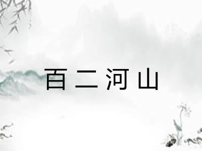 百二河山