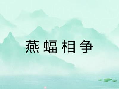 燕蝠相争 燕蝠相争