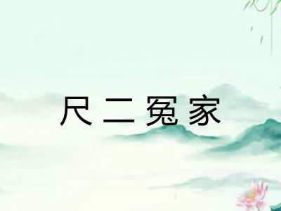 尺二冤家 尺二冤家