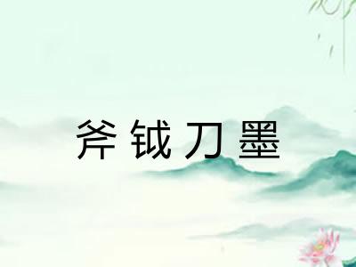 斧钺刀墨 斧钺刀墨