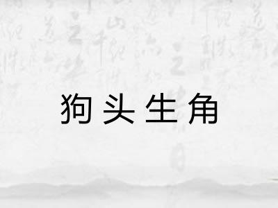 狗头生角 狗头生角