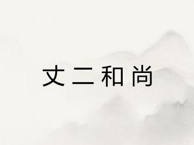 丈二和尚 丈二和尚