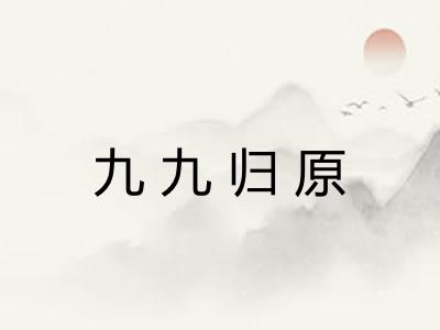 九九归原 九九归原