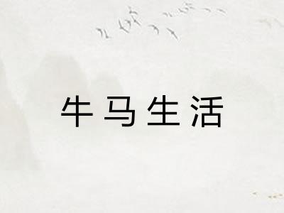 牛马生活