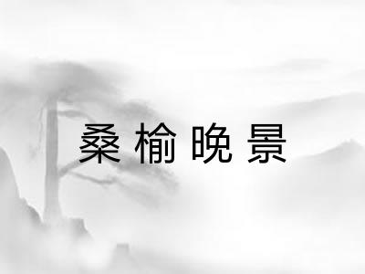 桑榆晚景 桑榆晚景