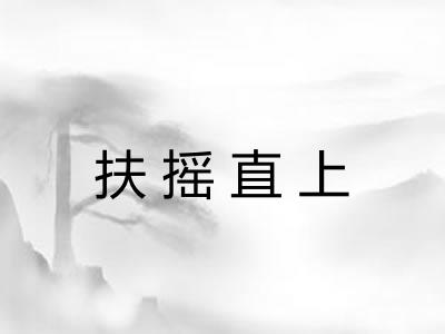 扶摇直上 扶摇直上