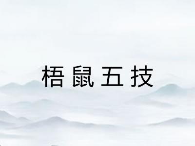 梧鼠五技 梧鼠五技