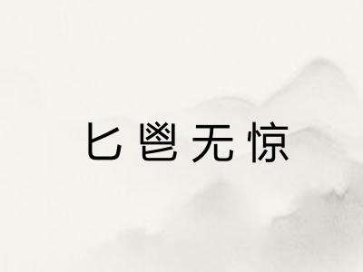 匕鬯无惊 匕鬯无惊