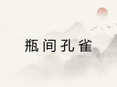 瓶间孔雀 瓶间孔雀