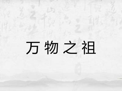 万物之祖 万物之祖