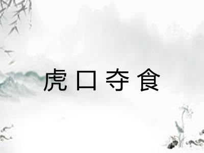 虎口夺食