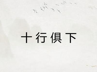 十行俱下 十行俱下