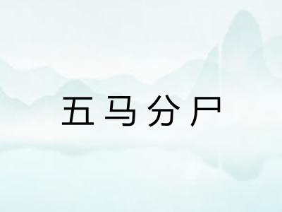 五马分尸