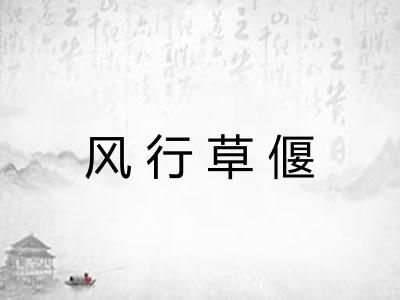 风行草偃 风行草偃