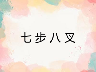七步八叉