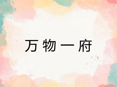 万物一府 万物一府
