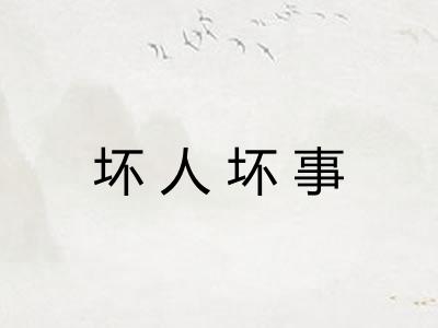 坏人坏事 坏人坏事