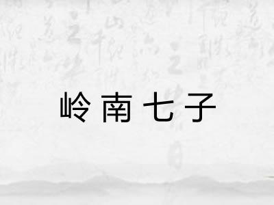 岭南七子 岭南七子