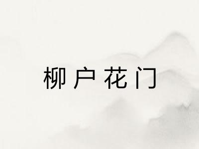 柳户花门