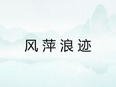 风萍浪迹 风萍浪迹