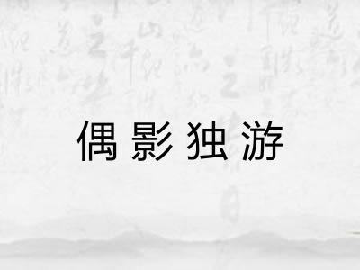 偶影独游 偶影独游