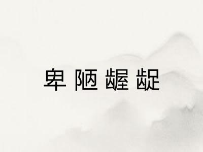 卑陋龌龊 卑陋龌龊