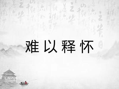 难以释怀 难以释怀