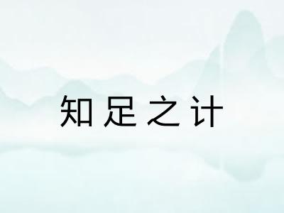 知足之计 知足之计