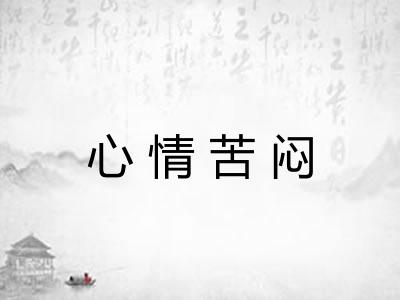 心情苦闷 心情苦闷