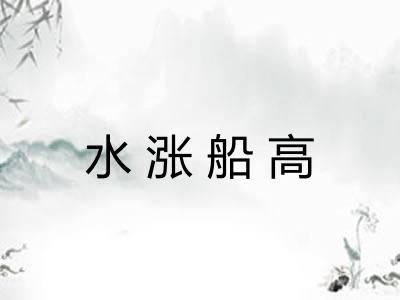 水涨船高 水涨船高