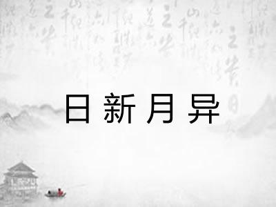 日新月异 日新月异