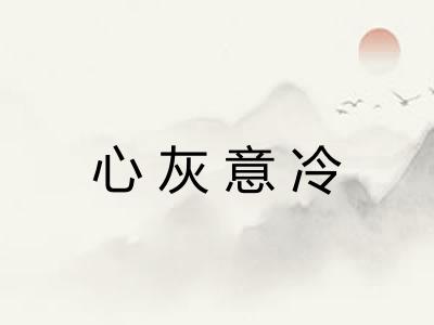 心灰意冷 心灰意冷