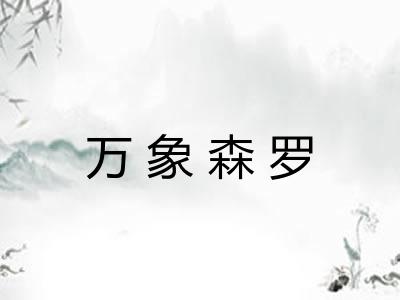 万象森罗 万象森罗