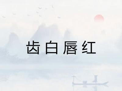 齿白唇红