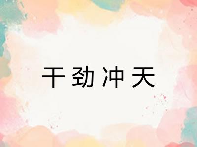 干劲冲天 干劲冲天