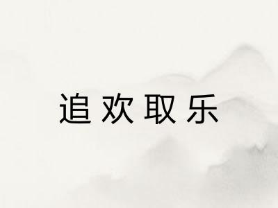 追欢取乐 追欢取乐