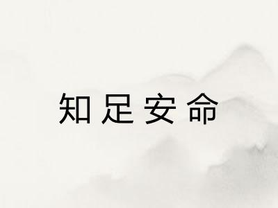 知足安命 知足安命